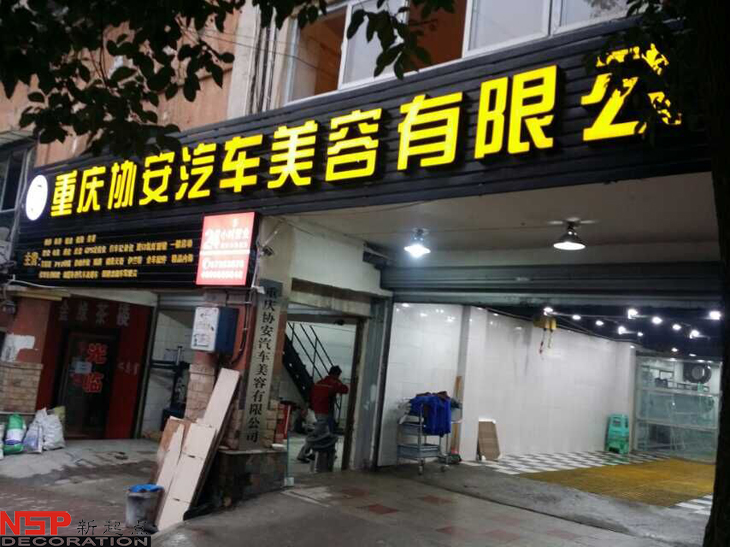 汽車維修<a href=http://www.4455vhnd.cn target=_blank class=infotextkey>店面裝修</a>.jpg